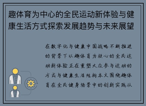趣体育为中心的全民运动新体验与健康生活方式探索发展趋势与未来展望