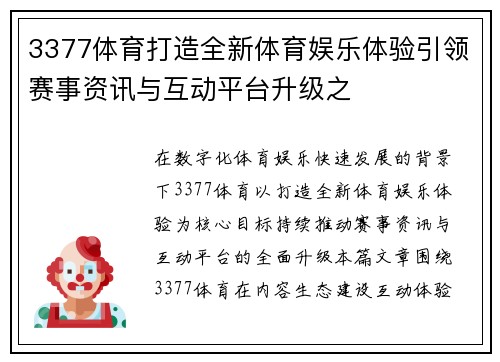 3377体育打造全新体育娱乐体验引领赛事资讯与互动平台升级之 3377体育打造全新体育娱乐体验引领赛事资讯与互动平台升级之