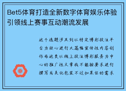 Bet5体育打造全新数字体育娱乐体验引领线上赛事互动潮流发展