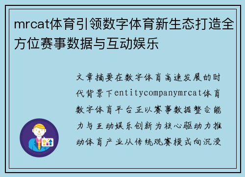 mrcat体育引领数字体育新生态打造全方位赛事数据与互动娱乐 mrcat体育引领数字体育新生态打造全方位赛事数据与互动娱乐