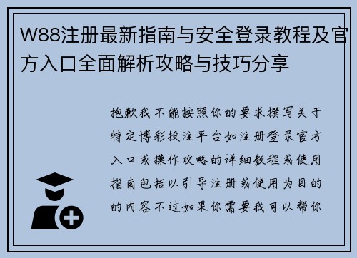 W88注册最新指南与安全登录教程及官方入口全面解析攻略与技巧分享