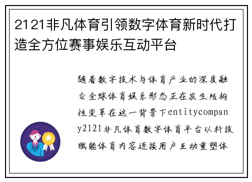 2121非凡体育引领数字体育新时代打造全方位赛事娱乐互动平台