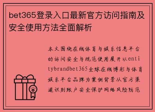 bet365登录入口最新官方访问指南及安全使用方法全面解析