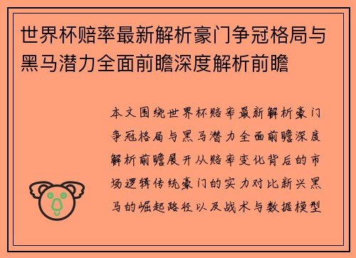 世界杯赔率最新解析豪门争冠格局与黑马潜力全面前瞻深度解析前瞻 世界杯赔率最新解析豪门争冠格局与黑马潜力全面前瞻深度解析前瞻