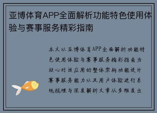 亚博体育APP全面解析功能特色使用体验与赛事服务精彩指南 亚博体育APP全面解析功能特色使用体验与赛事服务精彩指南