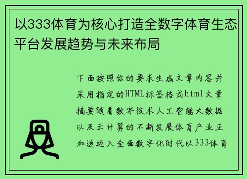 以333体育为核心打造全数字体育生态平台发展趋势与未来布局 以333体育为核心打造全数字体育生态平台发展趋势与未来布局