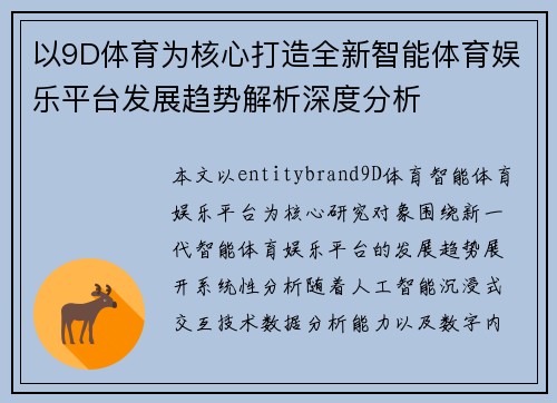 以9D体育为核心打造全新智能体育娱乐平台发展趋势解析深度分析