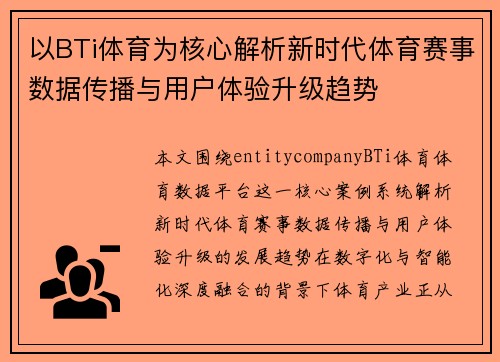 以BTi体育为核心解析新时代体育赛事数据传播与用户体验升级趋势 以BTi体育为核心解析新时代体育赛事数据传播与用户体验升级趋势