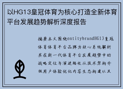 以HG13皇冠体育为核心打造全新体育平台发展趋势解析深度报告 以HG13皇冠体育为核心打造全新体育平台发展趋势解析深度报告