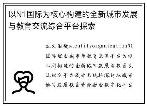 以N1国际为核心构建的全新城市发展与教育交流综合平台探索