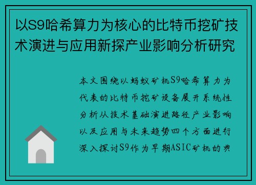 以S9哈希算力为核心的比特币挖矿技术演进与应用新探产业影响分析研究 以S9哈希算力为核心的比特币挖矿技术演进与应用新探产业影响分析研究