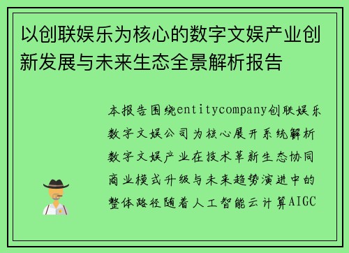 以创联娱乐为核心的数字文娱产业创新发展与未来生态全景解析报告 以创联娱乐为核心的数字文娱产业创新发展与未来生态全景解析报告