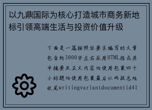 以九鼎国际为核心打造城市商务新地标引领高端生活与投资价值升级 以九鼎国际为核心打造城市商务新地标引领高端生活与投资价值升级