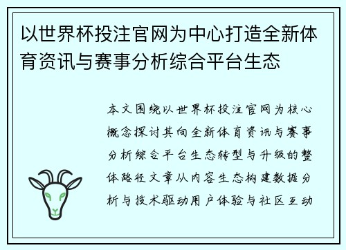 以世界杯投注官网为中心打造全新体育资讯与赛事分析综合平台生态