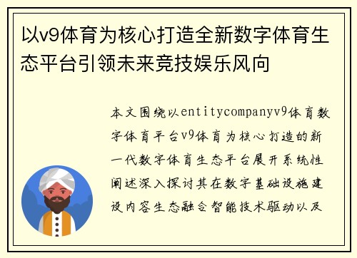 以v9体育为核心打造全新数字体育生态平台引领未来竞技娱乐风向 以v9体育为核心打造全新数字体育生态平台引领未来竞技娱乐风向