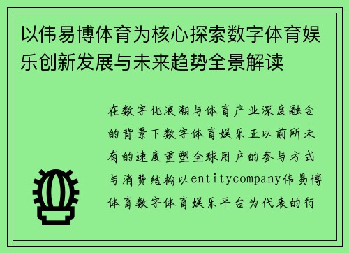 以伟易博体育为核心探索数字体育娱乐创新发展与未来趋势全景解读