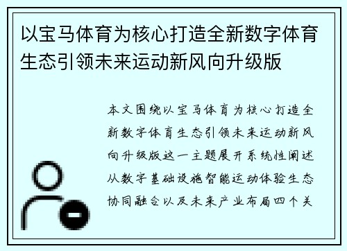 以宝马体育为核心打造全新数字体育生态引领未来运动新风向升级版