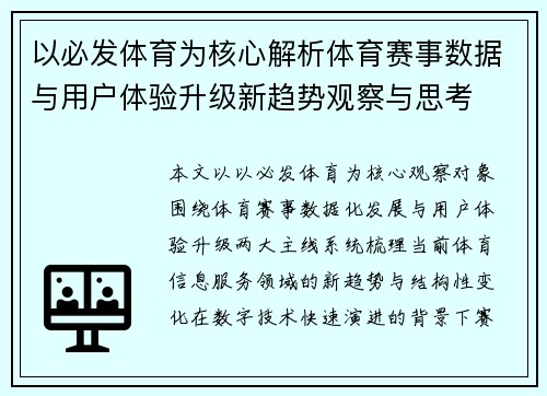 以必发体育为核心解析体育赛事数据与用户体验升级新趋势观察与思考 以必发体育为核心解析体育赛事数据与用户体验升级新趋势观察与思考