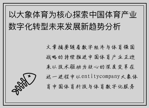 以大象体育为核心探索中国体育产业数字化转型未来发展新趋势分析 以大象体育为核心探索中国体育产业数字化转型未来发展新趋势分析
