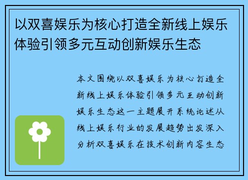 以双喜娱乐为核心打造全新线上娱乐体验引领多元互动创新娱乐生态