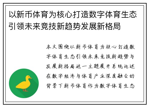以新币体育为核心打造数字体育生态引领未来竞技新趋势发展新格局