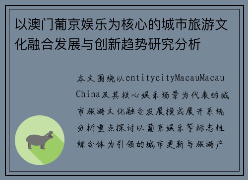 以澳门葡京娱乐为核心的城市旅游文化融合发展与创新趋势研究分析 以澳门葡京娱乐为核心的城市旅游文化融合发展与创新趋势研究分析