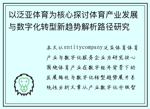 以泛亚体育为核心探讨体育产业发展与数字化转型新趋势解析路径研究