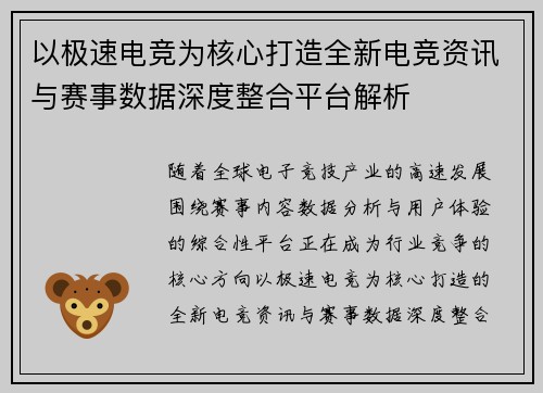 以极速电竞为核心打造全新电竞资讯与赛事数据深度整合平台解析 以极速电竞为核心打造全新电竞资讯与赛事数据深度整合平台解析