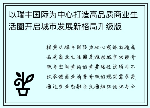 以瑞丰国际为中心打造高品质商业生活圈开启城市发展新格局升级版 以瑞丰国际为中心打造高品质商业生活圈开启城市发展新格局升级版