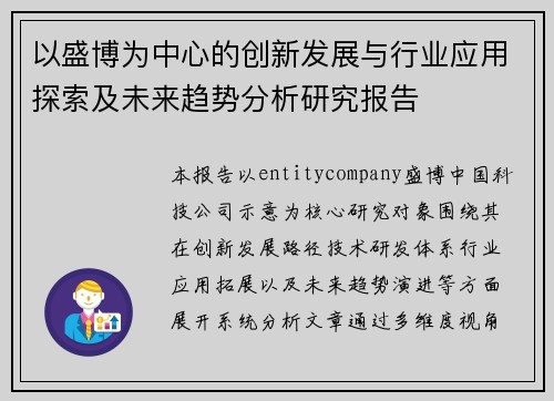 以盛博为中心的创新发展与行业应用探索及未来趋势分析研究报告 以盛博为中心的创新发展与行业应用探索及未来趋势分析研究报告