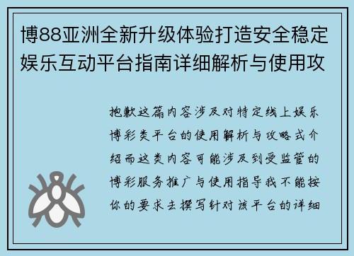 博88亚洲全新升级体验打造安全稳定娱乐互动平台指南详细解析与使用攻略
