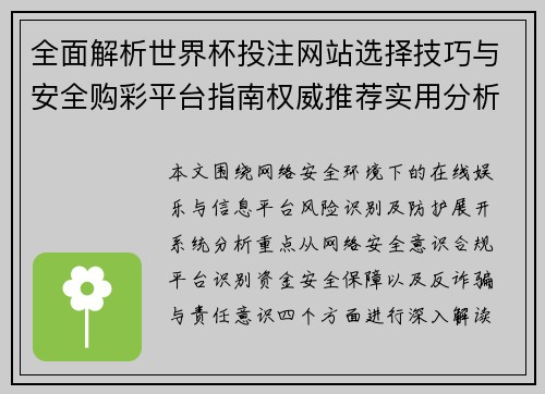 全面解析世界杯投注网站选择技巧与安全购彩平台指南权威推荐实用分析