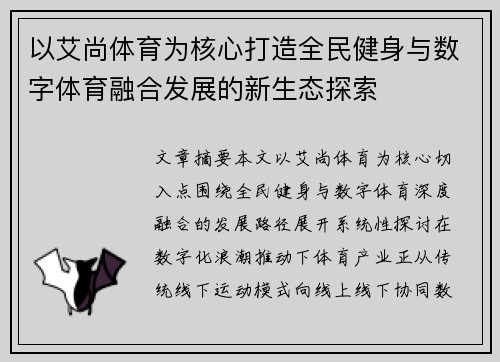 以艾尚体育为核心打造全民健身与数字体育融合发展的新生态探索 以艾尚体育为核心打造全民健身与数字体育融合发展的新生态探索