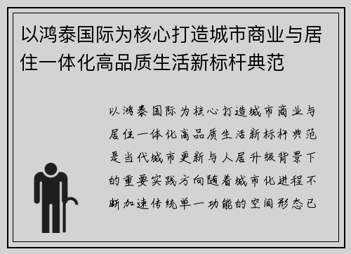 以鸿泰国际为核心打造城市商业与居住一体化高品质生活新标杆典范
