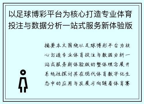 以足球博彩平台为核心打造专业体育投注与数据分析一站式服务新体验版