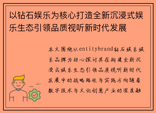 以钻石娱乐为核心打造全新沉浸式娱乐生态引领品质视听新时代发展 以钻石娱乐为核心打造全新沉浸式娱乐生态引领品质视听新时代发展