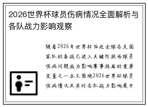 2026世界杯球员伤病情况全面解析与各队战力影响观察