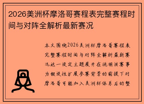 2026美洲杯摩洛哥赛程表完整赛程时间与对阵全解析最新赛况