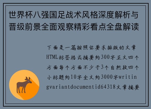 世界杯八强国足战术风格深度解析与晋级前景全面观察精彩看点全盘解读