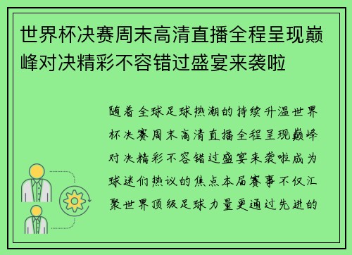 世界杯决赛周末高清直播全程呈现巅峰对决精彩不容错过盛宴来袭啦 世界杯决赛周末高清直播全程呈现巅峰对决精彩不容错过盛宴来袭啦