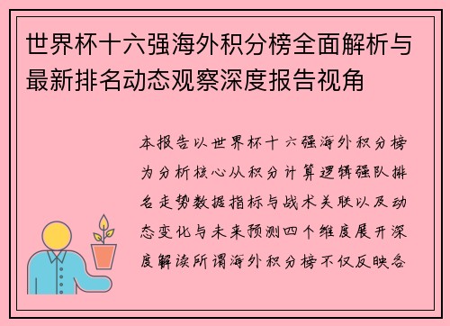 世界杯十六强海外积分榜全面解析与最新排名动态观察深度报告视角 世界杯十六强海外积分榜全面解析与最新排名动态观察深度报告视角