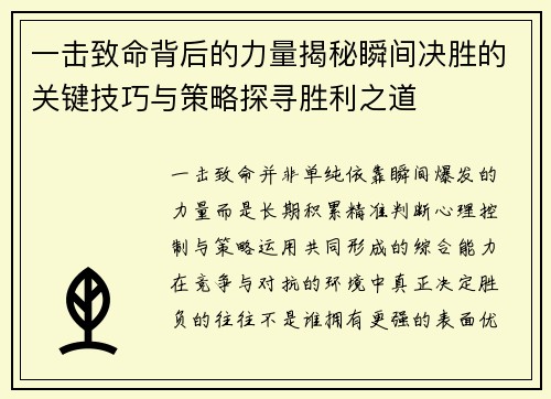 一击致命背后的力量揭秘瞬间决胜的关键技巧与策略探寻胜利之道