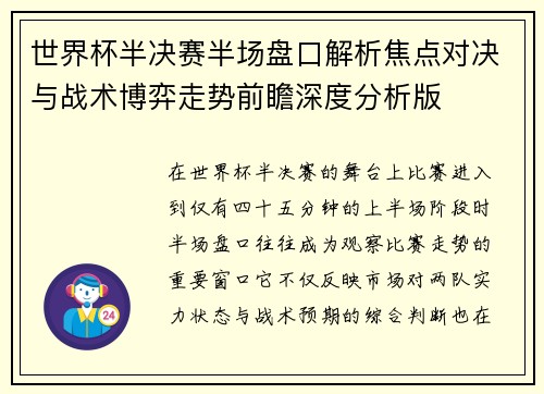 世界杯半决赛半场盘口解析焦点对决与战术博弈走势前瞻深度分析版