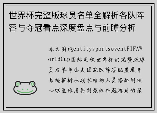 世界杯完整版球员名单全解析各队阵容与夺冠看点深度盘点与前瞻分析