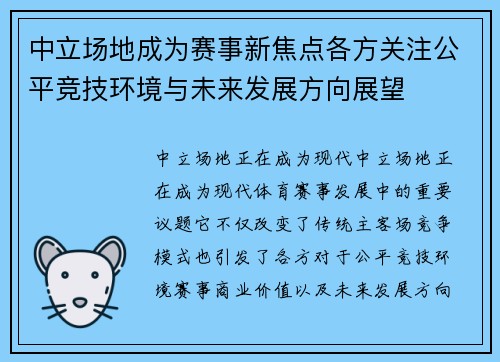 中立场地成为赛事新焦点各方关注公平竞技环境与未来发展方向展望