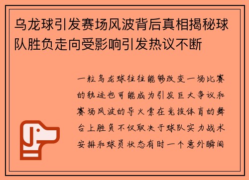 乌龙球引发赛场风波背后真相揭秘球队胜负走向受影响引发热议不断